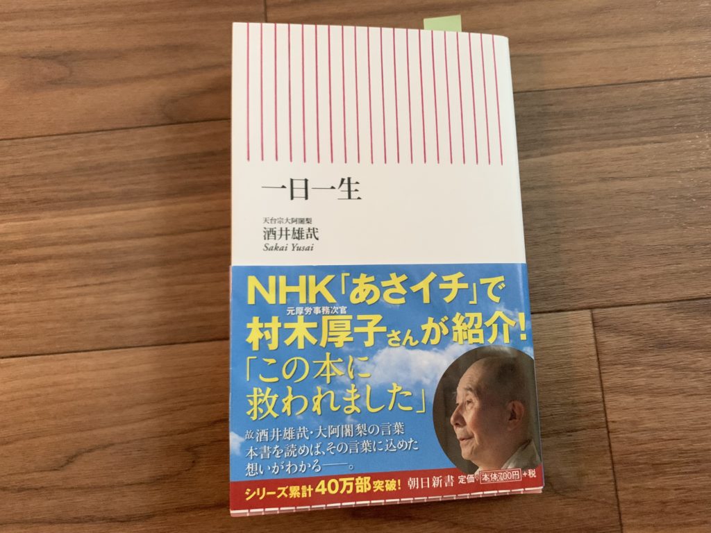 悩んだり 苦しい時 読んで欲しい本に出合いました 一日一生 酒井雄哉 風を感じて一人あるき